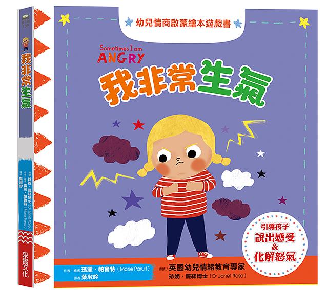 我非常生氣：幼兒情商啟蒙繪本遊戲書